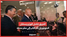 الفريق كامل الوزير يستقل المونوريل للذهاب إلى مقر عمله