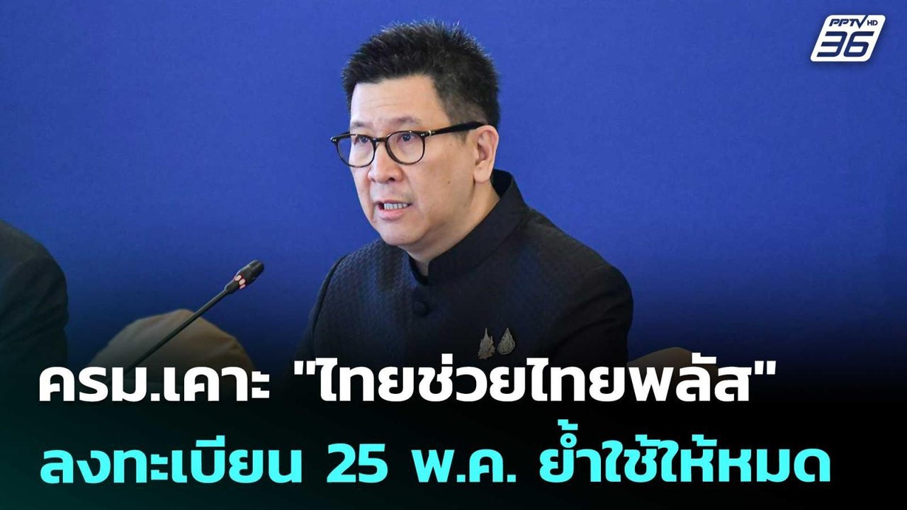 ครม.เคาะ "ไทยช่วยไทยพลัส" ลงทะเบียน 25 พ.ค. ย้ำ...