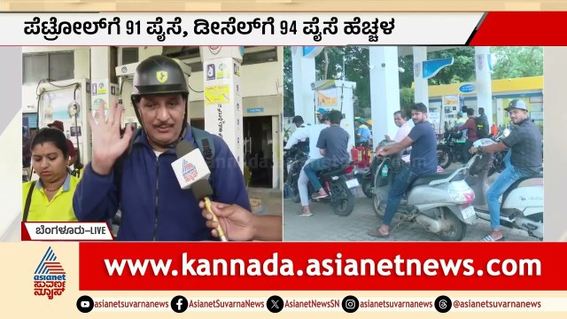 ಮತ್ತೆ ಜಾಸ್ತಿಯಾದ್ರೆ ಗಾಡಿ ನಿಲ್ಸಿ ಮನೆಯಲ್ಲಿ ಮಲಗಬೇಕು ಅಷ್ಟೆ; ಪೆಟ್ರೋಲ್ ದರ ಏರಿಕೆಗೆ ಆಕ್ರೋಶ |Petrol Price Hike