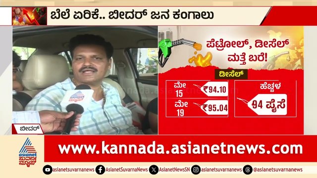 ಸರ್ಕಾರಗಳು ರಿಸರ್ಚ್ ಮಾಡಿ ಪರ್ಯಾಯ ಮಾರ್ಗ ಕಂಡುಹಿಡಿಯಬೇಕು; ಪೆಟ್ರೋಲ್ ದರ ಏರಿಕೆಗೆ ಆಕ್ರೋಶ | Petrol Price Hike