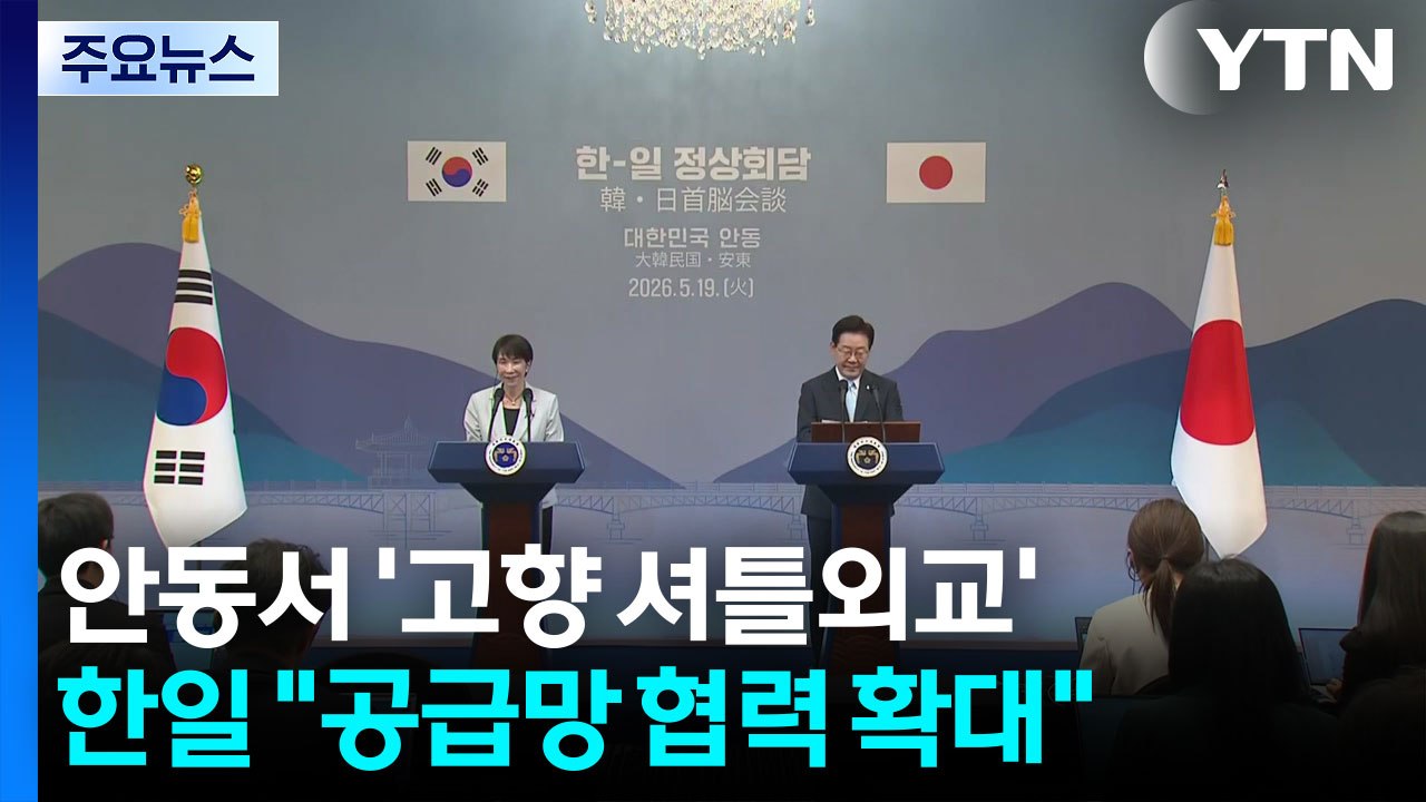 안동서 '고향 셔틀외교'...한일 "공급망 협력 확대" / YTN