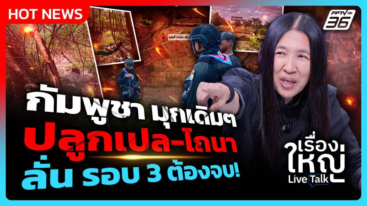 กัมพูชามุกเดิม! "ปลูกเปล-ไถนา" ลั่น รอบ 3 ต้องจ...