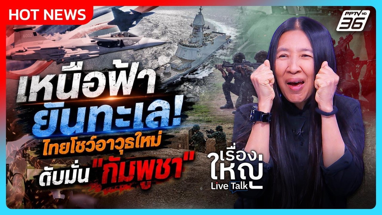 เหนือฟ้ายันทะเล! ไทยโชว์อาวุธใหม่ ดับมั่น"กัมพู...