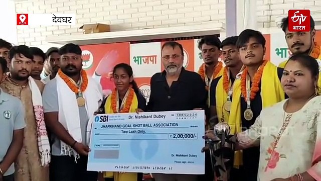 देवघर में गोल शॉटबॉल खिलाड़ियों को सांसद निशिकांत दुबे ने किया सम्मानित, दो लाख रुपये की प्रोत्साहन राशि प्रदान की