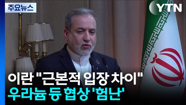 이란 근본적 입장 차이 남아 ...우라늄 등 협상 '험난' / YTN