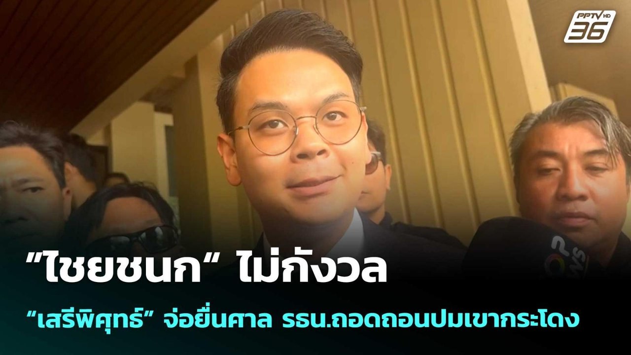 ”ไชยชนก“ ไม่กังวล “เสรีพิศุทธ์” จ่อยื่นศาล รธน....