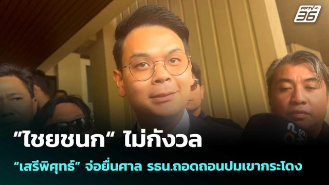 ”ไชยชนก“ ไม่กังวล “เสรีพิศุทธ์” จ่อยื่นศาล รธน.ถอดถอนปมเขากระโดง | จับข่าวคุย | 19 พ.ค. 69