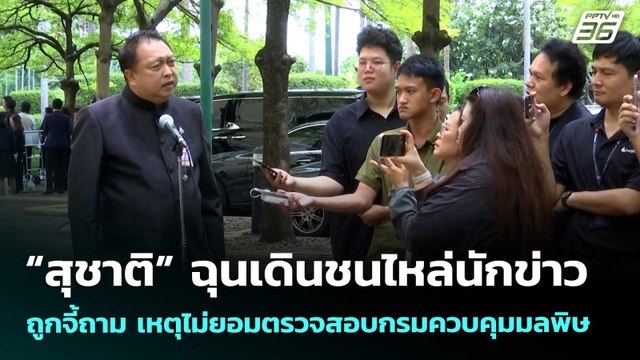 “สุชาติ” ฉุนเดินชนไหล่นักข่าว ถูกจี้ถาม เหตุไม่ยอมตรวจสอบกรมควบคุมมลพิษ | จับข่าวคุย | 19 พ.ค. 69