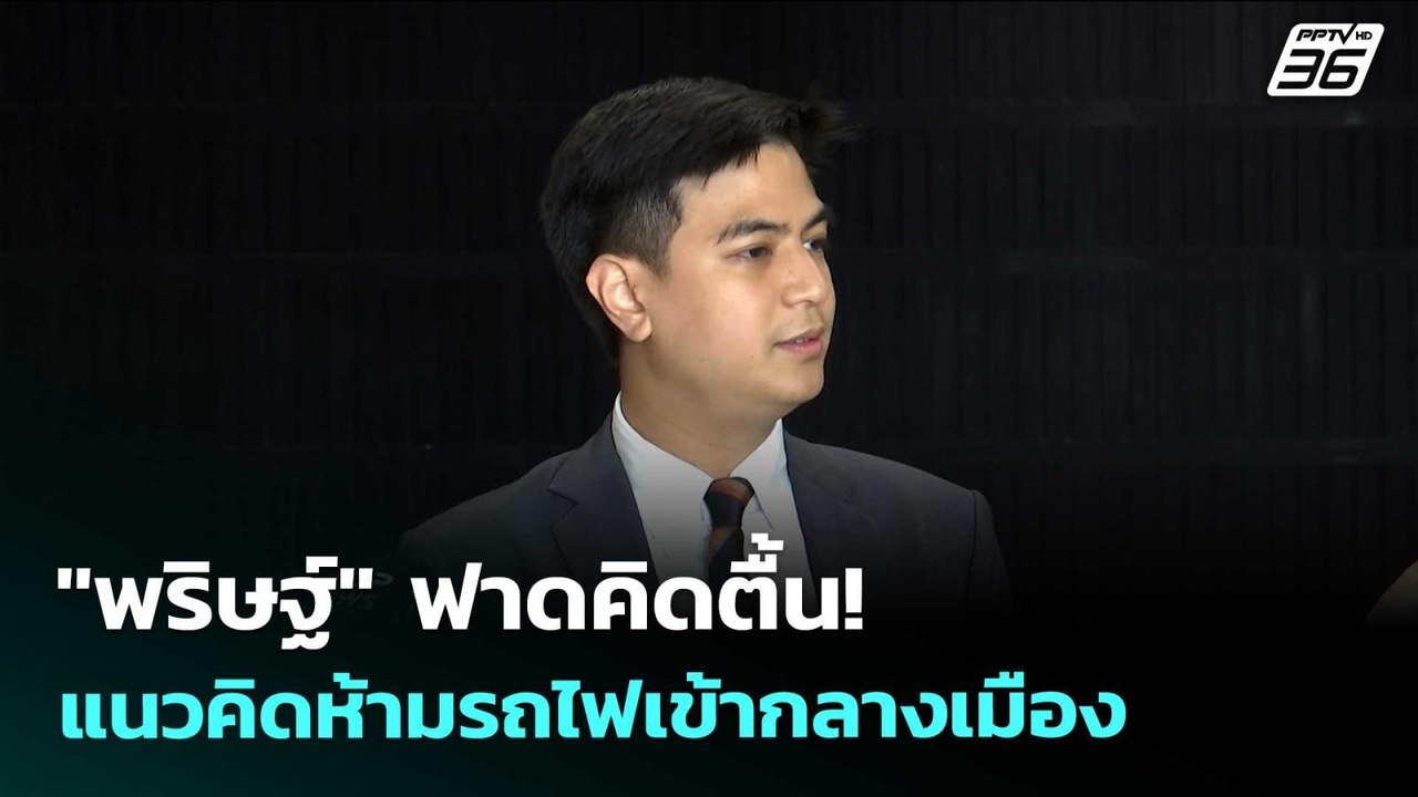"พริษฐ์" ฟาดคิดตื้น! แนวคิดห้ามรถไฟเข้ากลางเมือง | เข้มข่าวเย็น | 19 พ.ค. 69
