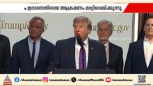 താത്കാലിക ആശ്വാസം; ഇറാനെതിരായ ആക്രമണം മാറ്റിവെയ്ക്കുന്നു എന്ന് ട്രംപ് | Iran | Donald Trump