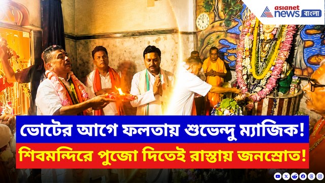 ভোটের আগে ফলতায় শুভেন্দু ম্যাজিক! শিবমন্দিরে পুজো দিতেই রাস্তায় জনস্রোত