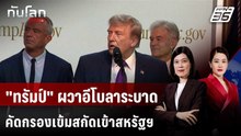 "ทรัมป์" ห่วงอีโบลาระบาด ลุยคัดกรอง ผดส.เข้าประเทศ  | ทันโลก DAILY | 19 พ.ค. 69