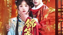 抖音新剧上线# 明川＆雷馥缦 - 锦笼囚 (上)