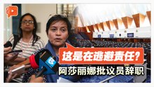 议员任期未满辞职 阿莎丽娜公开开炮
