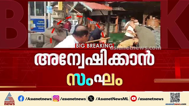 ഗൺമാൻമാരുടെ മ‍ർദനം; അന്വേഷിക്കൻ എസ്ഐടിയെ നിയോഗിച്ചു