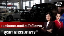 เมอร์เซเดส-เบนซ์ สนใจเปิดภาค "อุตสาหกรรมทหาร" | ทันโลก DAILY | 19 พ.ค. 69