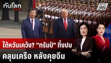 ไต้หวันเคว้ง? "ทรัมป์" ทิ้งปมคลุมเครือ หลังคุยจีน | ทันโลก DAILY | 19 พ.ค. 69