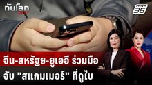 จีน-สหรัฐฯ-ยูเออี ร่วมมือจับ "สแกมเมอร์" ที่ดูไบ | ทันโลก DAILY | 19 พ.ค. 69