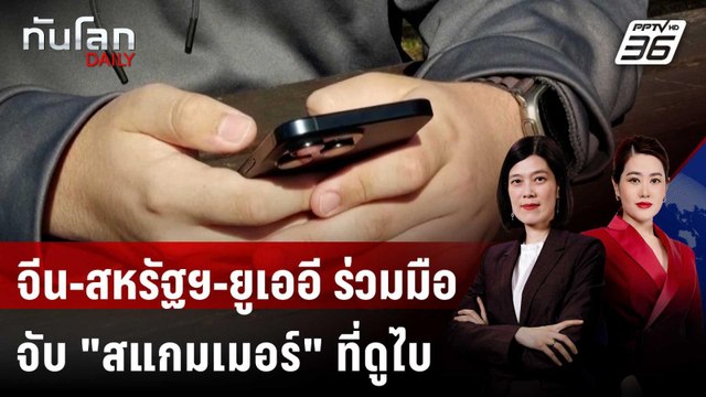 จีน-สหรัฐฯ-ยูเออี ร่วมมือจับ สแกมเมอร์ ที่ดูไบ | ทันโลก DAILY | 19 พ.ค. 69