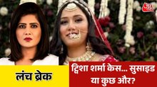 क्या दो CCTV फुटेज के बीच छिपा ट्विशा की मौत का राज? देखें लंचब्रेक