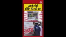 CBI ने खोली कोचिंग सेंटर की पोल, Video
