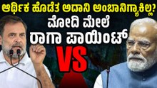 ಮೋದಿಯಿಂದ ಮುಂದಿನ‌ ದಿನಗಳಲ್ಲಿ ಭಾರತಕ್ಕೆ ಆರ್ಥಿಕ ಚಂಡಮಾರುತ! ಪಾಪ ಜನಸಾಮಾನ್ಯರ ಮೇಲೆ ಹೊರೆ