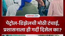 जळगाव जिल्ह्यातील ग्रामीण भागात इंधन टंचाई...