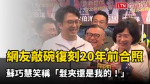 網友敲碗「復刻」20年前經典合照 蘇巧慧笑稱「髮夾還是我的！」