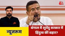 बंगाल में हिंदुत्व के एजेंडे पर कैसे आगे बढ़ रही शुभेंदु सरकार? देखें न्यूजरूम