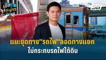 Highlight |  “ดร.เอ้” แนะขุดทาง”รถไฟ“ลอดทางแยก ไม่กระทบรถไฟใต้ดิน | เปิดโต๊ะข่าว