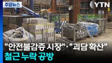 "안전불감증 시장 교체"·"괴담 확산"...철근 누락 공방 / YTN