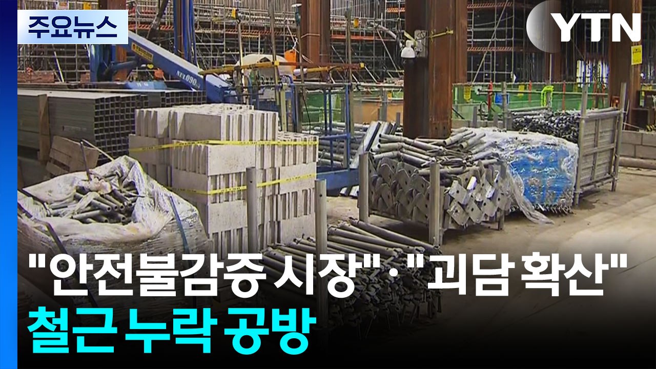 "안전불감증 시장 교체"·"괴담 확산"...철근 누락 공방 / YTN