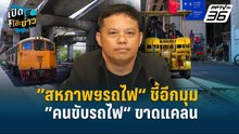 Highlight | ”สหภาพฯรถไฟ“ ชี้อีกมุม ”คนขับรถไฟ“ ขาดแคลน | เปิดโต๊ะข่าว