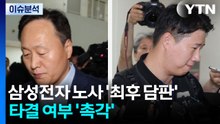 [이슈플러스] 삼성전자 노사 '최후 담판'...타결 여부 '촉각' / YTN