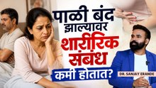 पाळी बंद झाल्यानंतर संबंध आधीसारखे राहतात का? | Menopause  Women Health Tips