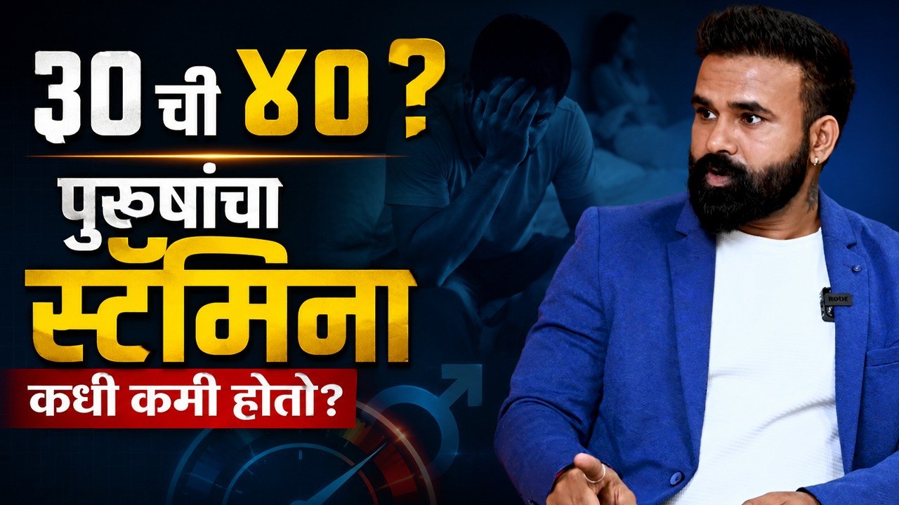 “३० की ४०? पुरुषांचा स्टॅमिना कधी कमी होतो?” Dr. Sanjay Kalpana Erande | Men's Stamina