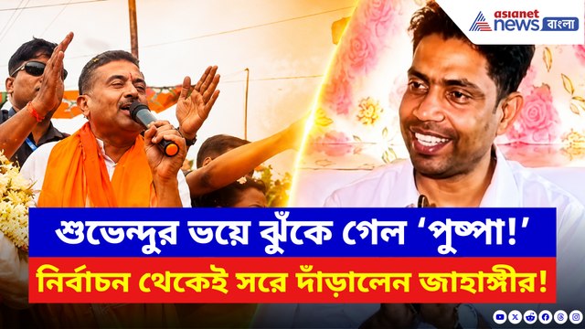 জনতার চাপে ঝুঁকে গেল ফলতার ‘পুষ্পা’! নির্বাচন থেকে সরে দাঁড়ালেন জাহাঙ্গীর খান