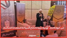 من جوار الحرم.. توعية دينية لحجاج السياحة استعدادًا للمناسك