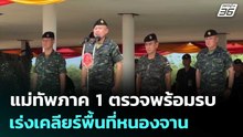 แม่ทัพภาค1 ตรวจพร้อมรบ - เร่งเคลียร์พื้นที่หนองจาน | เข้มข่าวเย็น | 19 พ.ค. 69