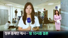 “정부 중재안, 사측이 검토 중”…밤 10시쯤 결론
