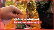 كيفية إضافة الزوجة والأبناء إلى بطاقة التموين إلكترونيًا