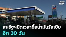 สหรัฐฯยืดเวลาซื้อน้ำมันรัสเซียอีก 30 วัน | เข้มข่าวเย็น | 19 พ.ค. 69