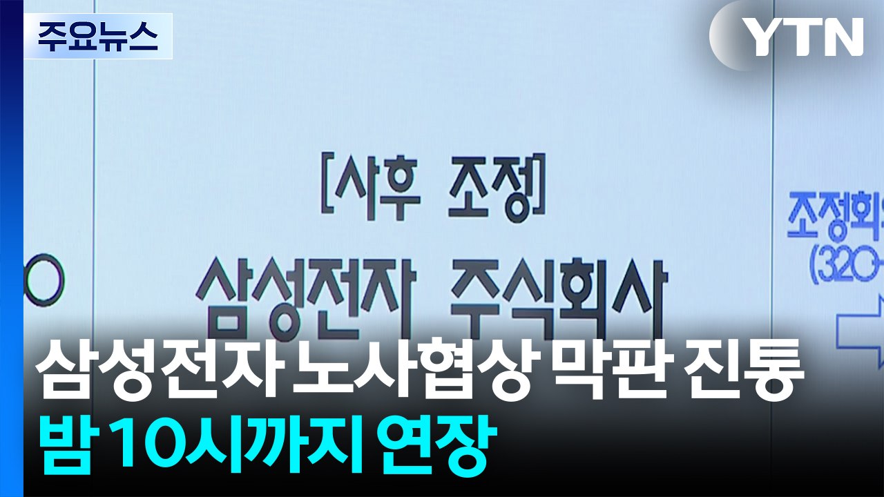 삼성전자 노사협상 막판 진통...밤 10시까지 연장 / YTN