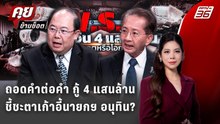 Exclusive Talk | พ.ร.ก.เงินกู้ 4 แสนล้านบาท วิกฤตหรือโอกาสรัฐบาลอนุทิน?  | คุยข้ามช็อต