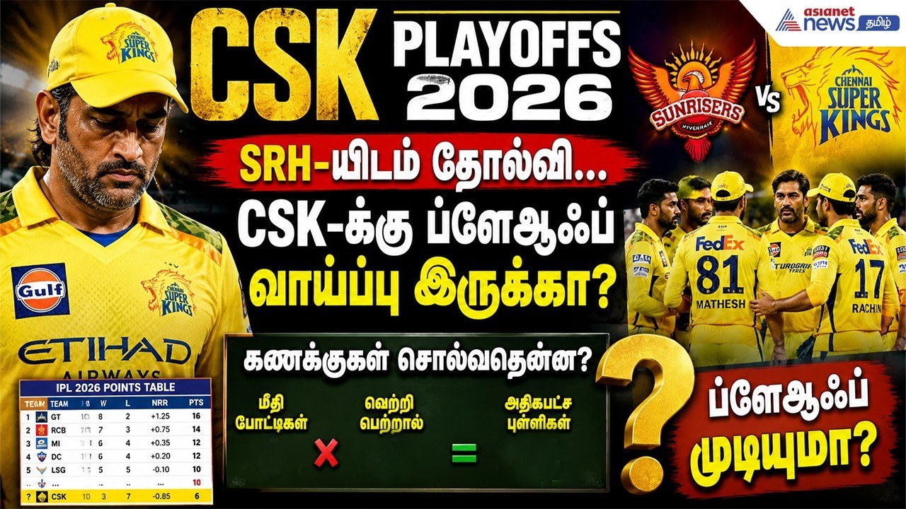 CSK Playoffs 2026 | SRH-யிடம் தோல்வி... CSK-க்க...