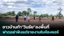 ชาวบ้านท้า"วินธัย"ลงพื้นที่ฟาดอย่าฟังแต่รายงานในห้องแอร์ | เข้มข่าวค่ำ | 19 พ.ค. 69