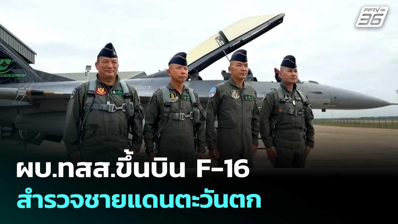 ผบ.ทสส.ขึ้นบิน F-16 สำรวจชายแดนตะวันตก | เข้มข่าวค่ำ | 19 พ.ค. 69