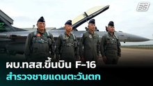 ผบ.ทสส.ขึ้นบิน F-16 สำรวจชายแดนตะวันตก | เข้มข่าวค่ำ | 19 พ.ค. 69
