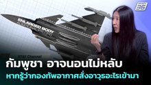 กัมพูชา อาจนอนไม่หลับ หากรู้ว่ากองทัพอากาศสั่งอาวุธอะไรเข้ามา | เข้มข่าวค่ำ | 19 พ.ค. 69