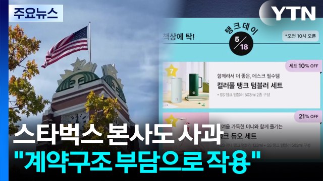 스타벅스 본사도 사과... 콜옵션 계약 부담으로 작용 / YTN